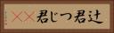 辻君 Horizontal Portrait