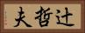 辻哲夫 Horizontal Portrait