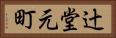 辻堂元町 Horizontal Portrait
