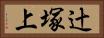辻塚上 Horizontal Portrait