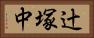 辻塚中 Horizontal Portrait