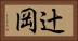 辻岡 Horizontal Portrait