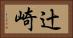 辻崎 Horizontal Portrait
