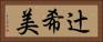 辻希美 Horizontal Portrait