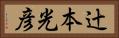 辻本光彦 Horizontal Portrait