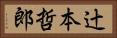 辻本哲郎 Horizontal Portrait