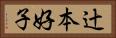辻本好子 Horizontal Portrait