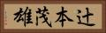 辻本茂雄 Horizontal Portrait