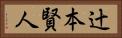辻本賢人 Horizontal Portrait