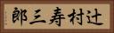 辻村寿三郎 Horizontal Portrait