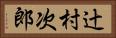 辻村次郎 Horizontal Portrait