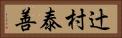 辻村泰善 Horizontal Portrait