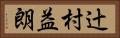 辻村益朗 Horizontal Portrait