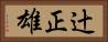 辻正雄 Horizontal Portrait