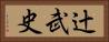 辻武史 Horizontal Portrait