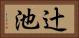 辻池 Horizontal Portrait