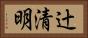 辻清明 Horizontal Portrait