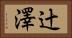 辻澤 Horizontal Portrait