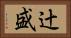 辻盛 Horizontal Portrait