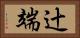 辻端 Horizontal Portrait