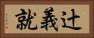 辻義就 Horizontal Portrait