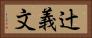 辻義文 Horizontal Portrait