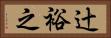 辻裕之 Horizontal Portrait