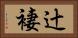 辻褄 Horizontal Portrait