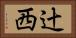 辻西 Horizontal Portrait