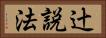 辻説法 Horizontal Portrait