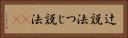 辻説法 Horizontal Portrait