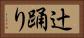 辻踊り Horizontal Portrait