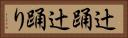 辻踊 Horizontal Portrait