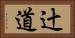 辻道 Horizontal Portrait