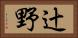 辻野 Horizontal Portrait