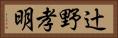 辻野孝明 Horizontal Portrait