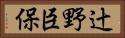 辻野臣保 Horizontal Portrait