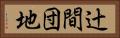 辻間団地 Horizontal Portrait