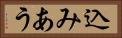 込みあう Horizontal Portrait
