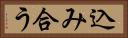 込み合う Horizontal Portrait