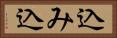 込み込 Horizontal Portrait