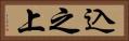 込之上 Horizontal Portrait