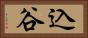 込谷 Horizontal Portrait