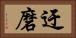 迂磨 Horizontal Portrait
