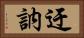 迂訥 Horizontal Portrait