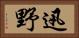 迅野 Horizontal Portrait