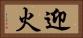 迎火 Horizontal Portrait