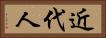 近代人 Horizontal Portrait