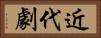 近代劇 Horizontal Portrait