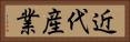 近代産業 Horizontal Portrait